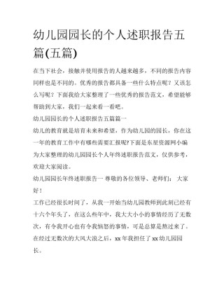 幼儿园园长的个人述职报告五篇(五篇)
