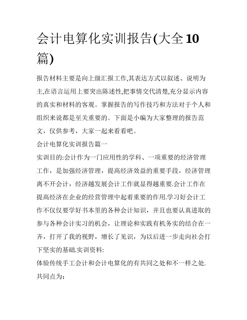 会计电算化实训报告(大全10篇)_第1页