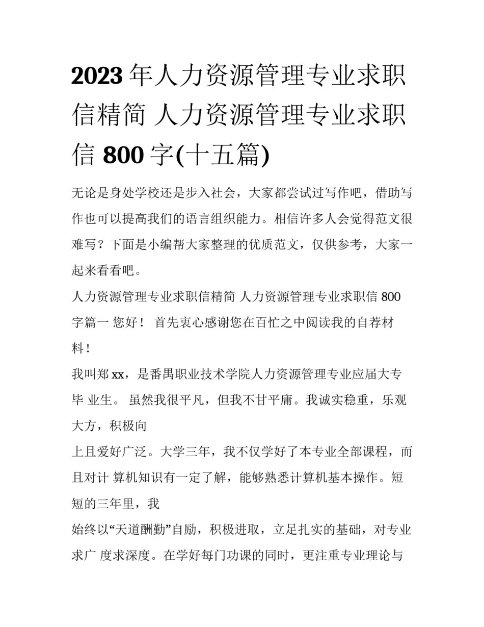2023年人力资源管理专业求职信精简 人力资源管理专业求职信 800字(十五篇)_第1页
