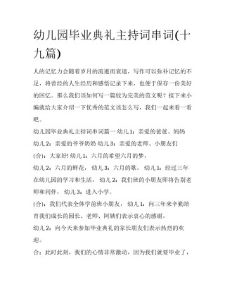 幼儿园毕业典礼主持词串词(十九篇)