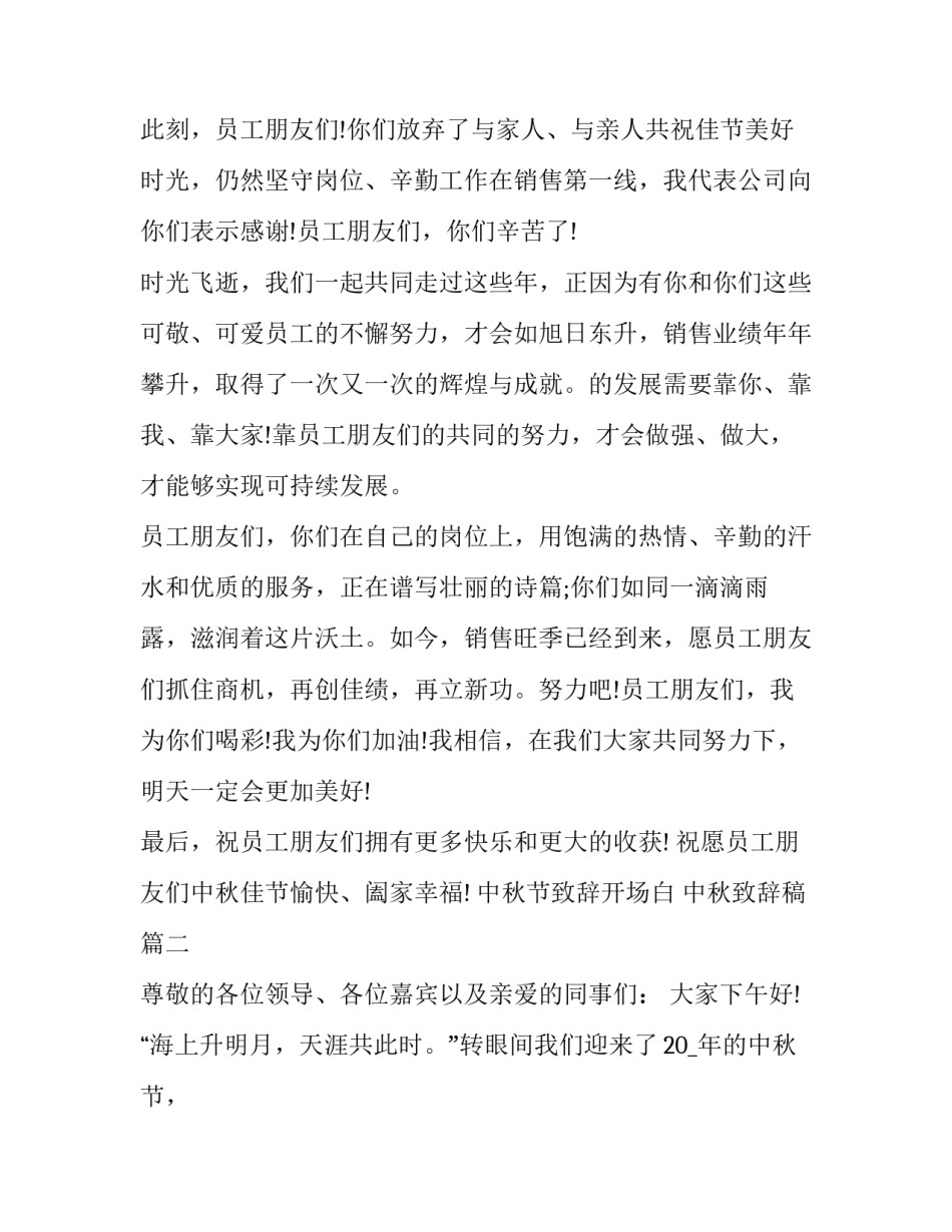 中秋节致辞开场白 中秋致辞稿(八篇)_第2页