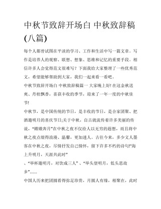 中秋节致辞开场白 中秋致辞稿(八篇)