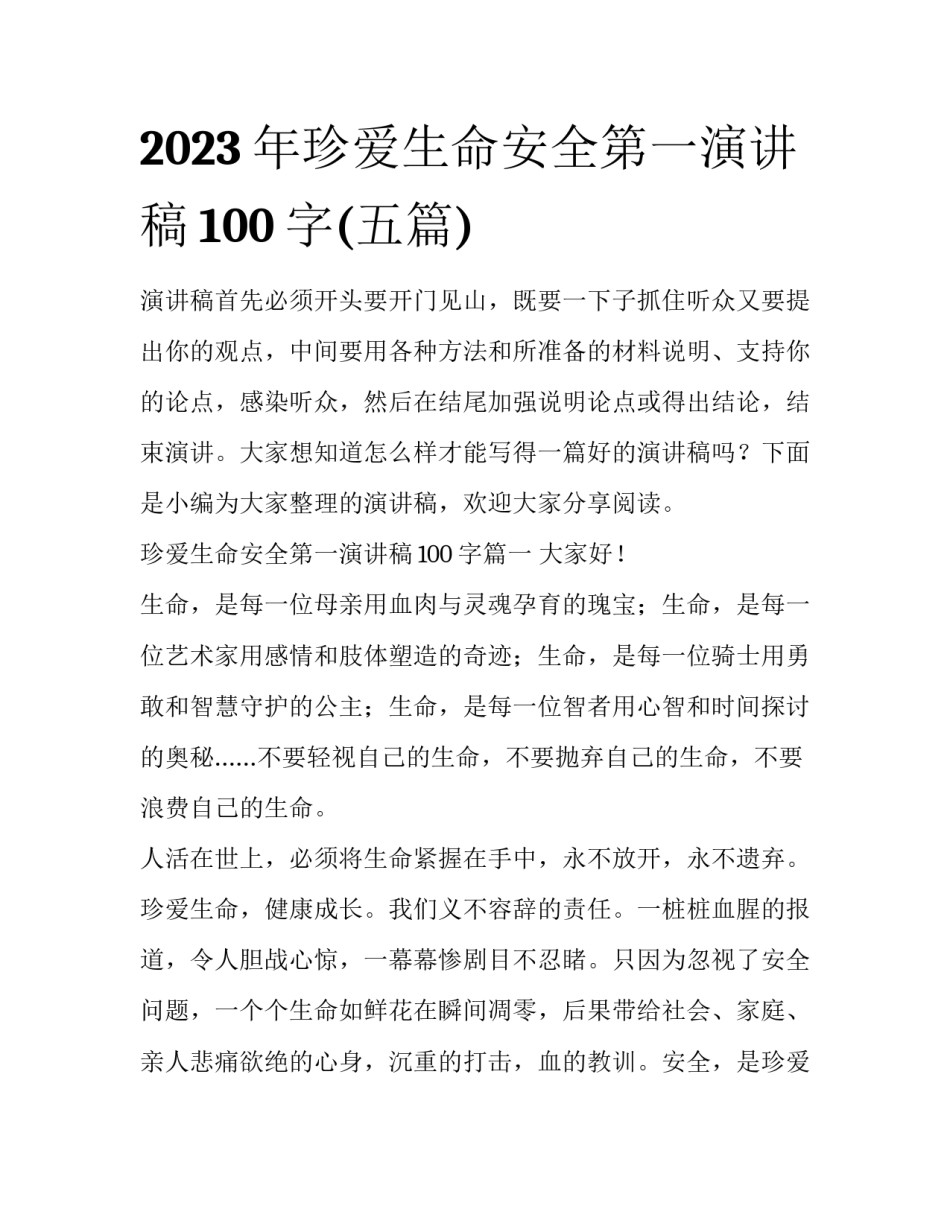 2023年珍爱生命安全第一演讲稿100字(五篇)_第1页