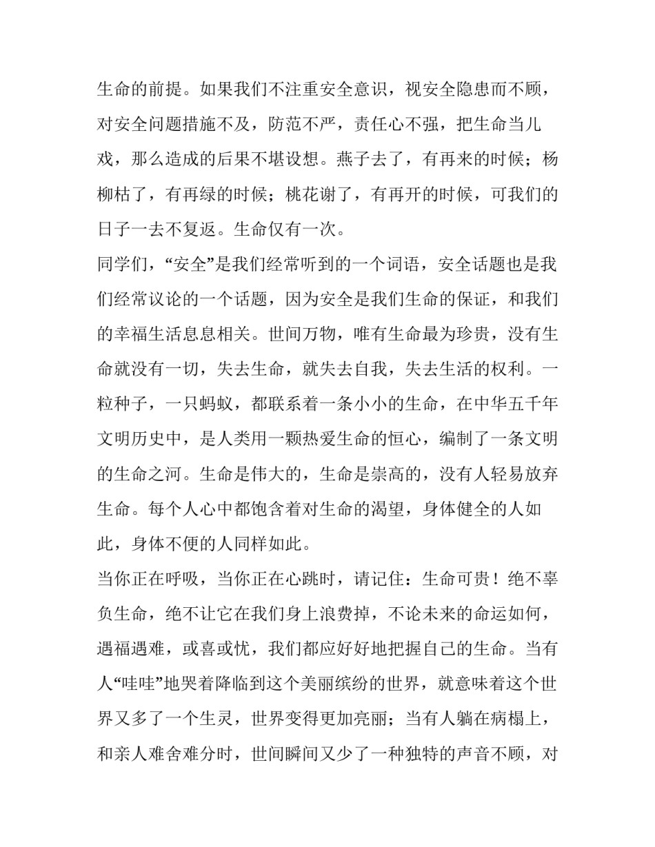 2023年珍爱生命安全第一演讲稿100字(五篇)_第2页