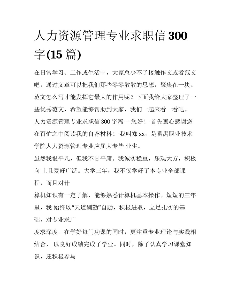 人力资源管理专业求职信300字(15篇)_第1页