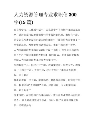 人力资源管理专业求职信300字(15篇)