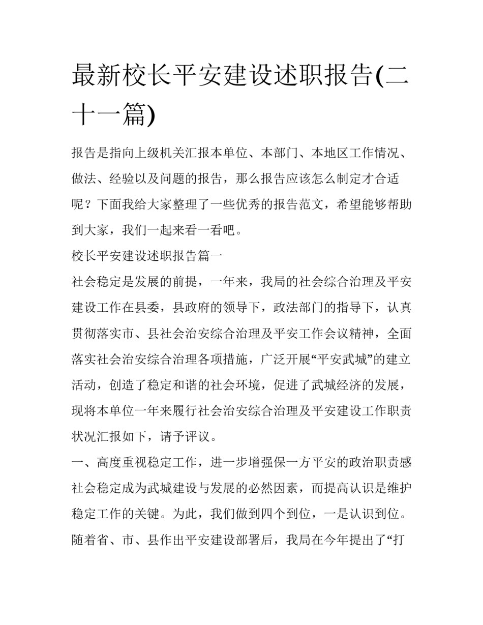 最新校长平安建设述职报告(二十一篇)_第1页
