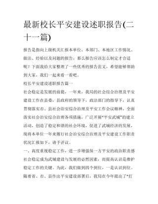 最新校长平安建设述职报告(二十一篇)