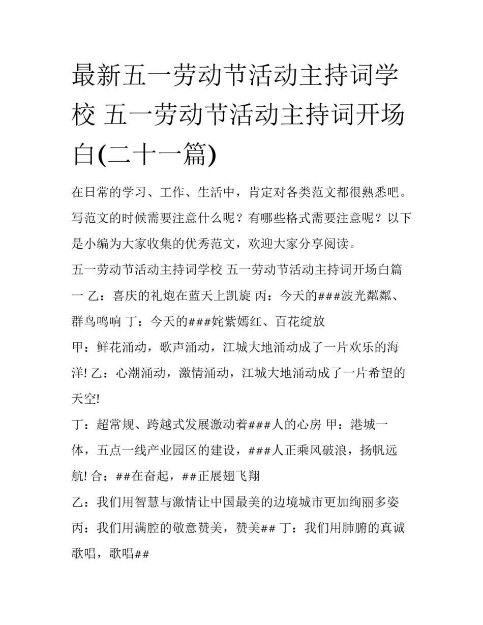 最新五一劳动节活动主持词学校 五一劳动节活动主持词开场白(二十一篇)_第1页