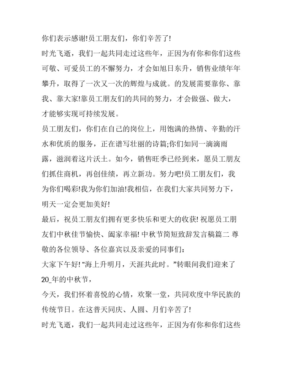 2023年中秋节简短致辞发言稿(8篇)_第2页