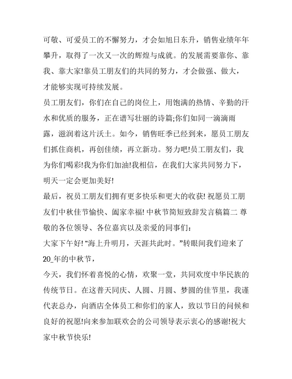 2023年中秋节简短致辞发言稿(8篇)_第3页