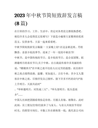 2023年中秋节简短致辞发言稿(8篇)
