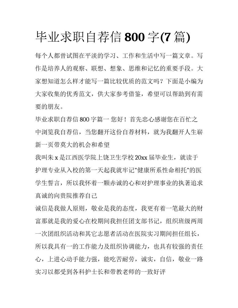 毕业求职自荐信800字(7篇)_第1页