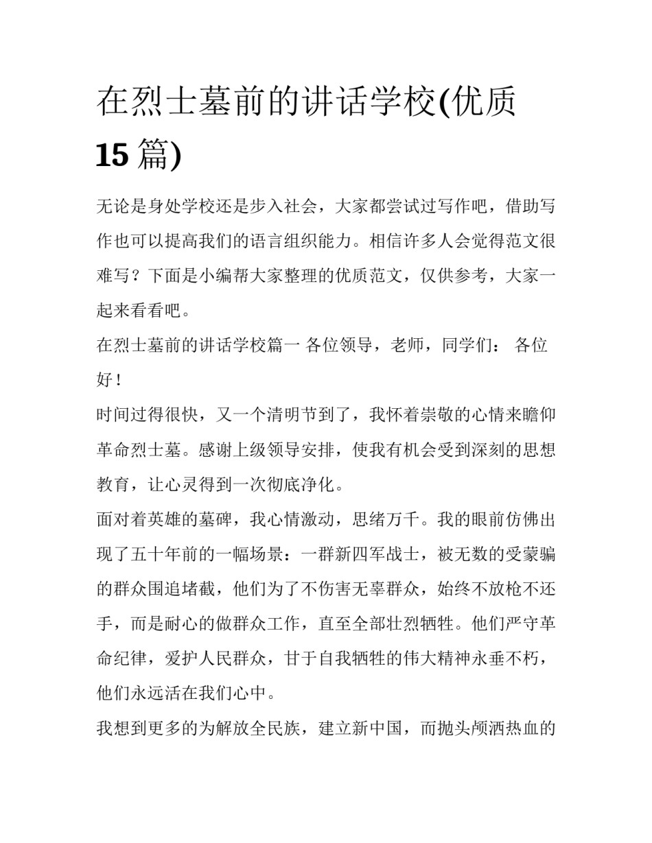 在烈士墓前的讲话学校(优质15篇)_第1页