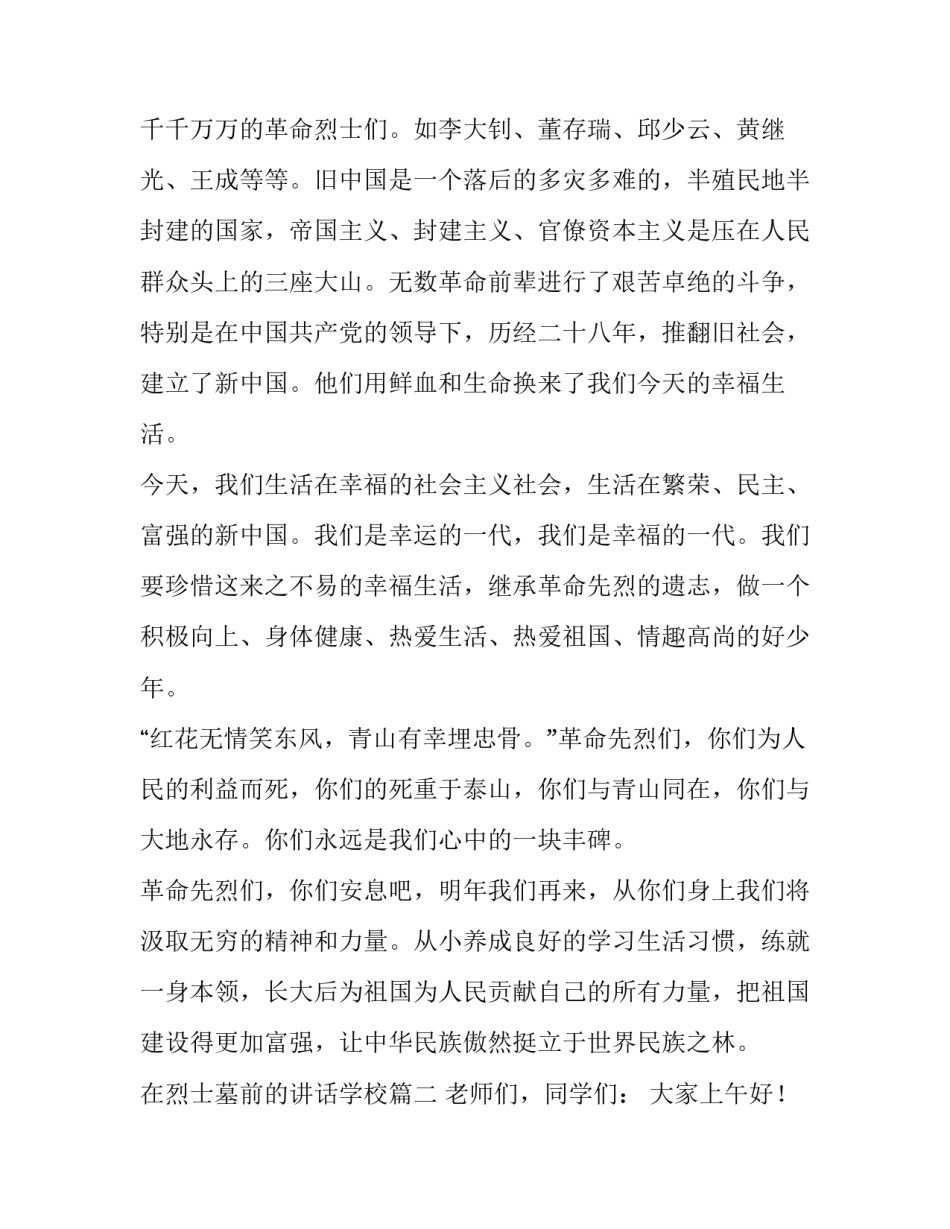 在烈士墓前的讲话学校(优质15篇)_第2页