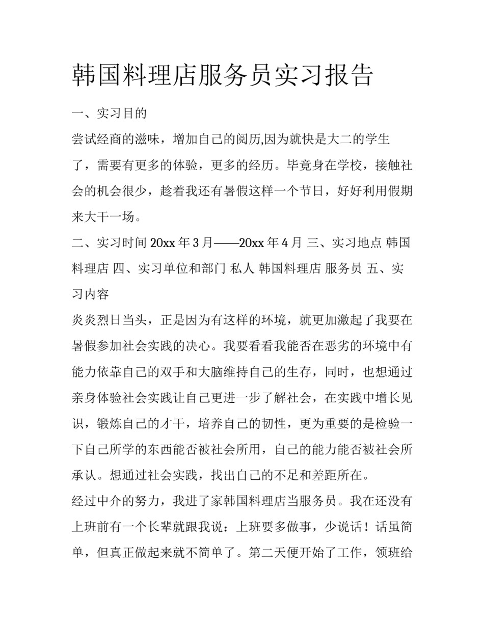 韩国料理店服务员实习报告_第1页