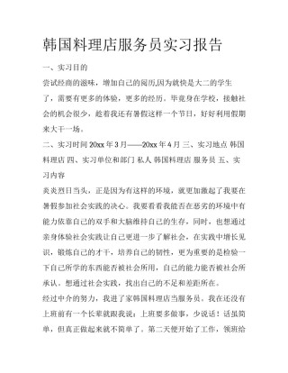 韩国料理店服务员实习报告