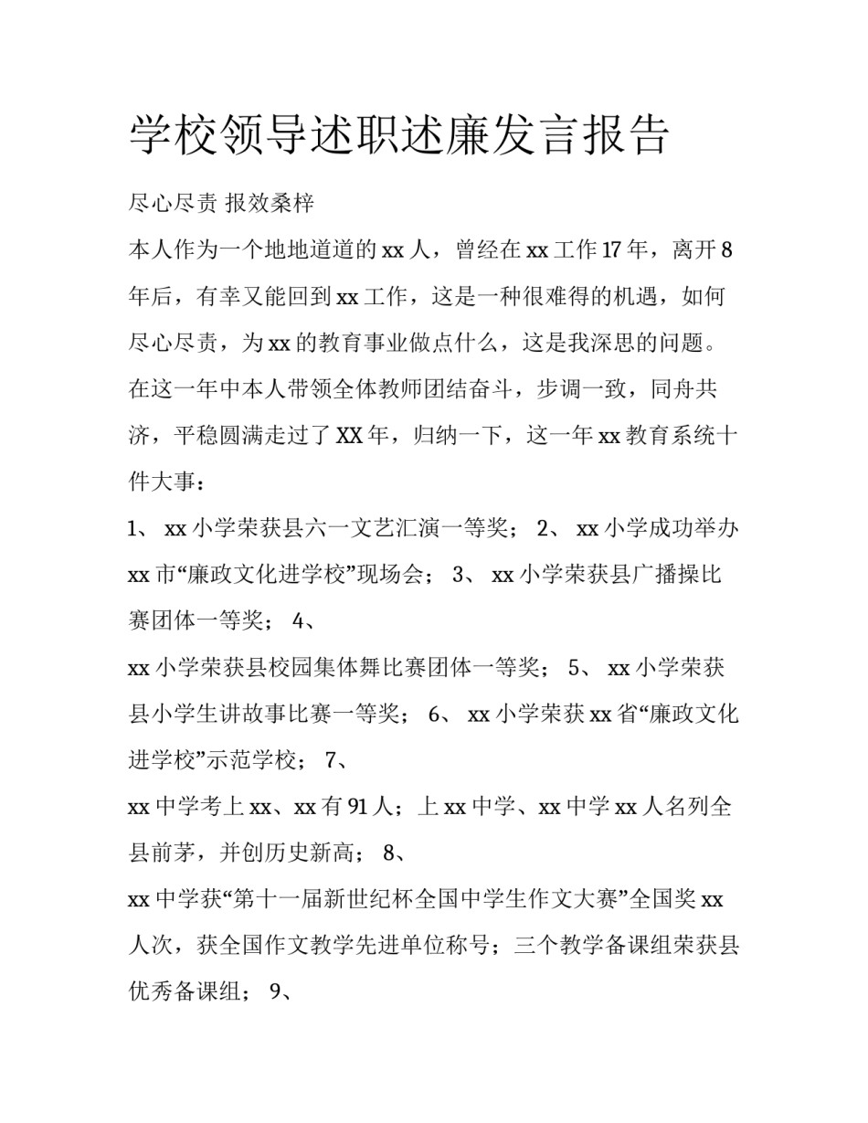 学校领导述职述廉发言报告_第1页