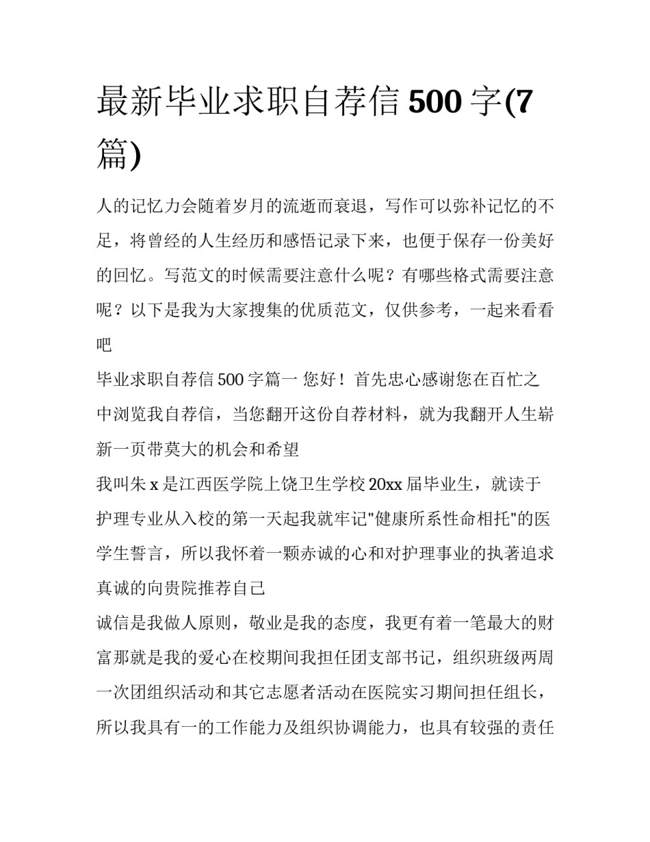 最新毕业求职自荐信500字(7篇)_第1页