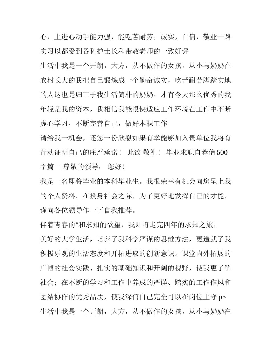 最新毕业求职自荐信500字(7篇)_第2页