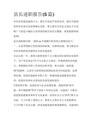 县长述职报告(5篇)
