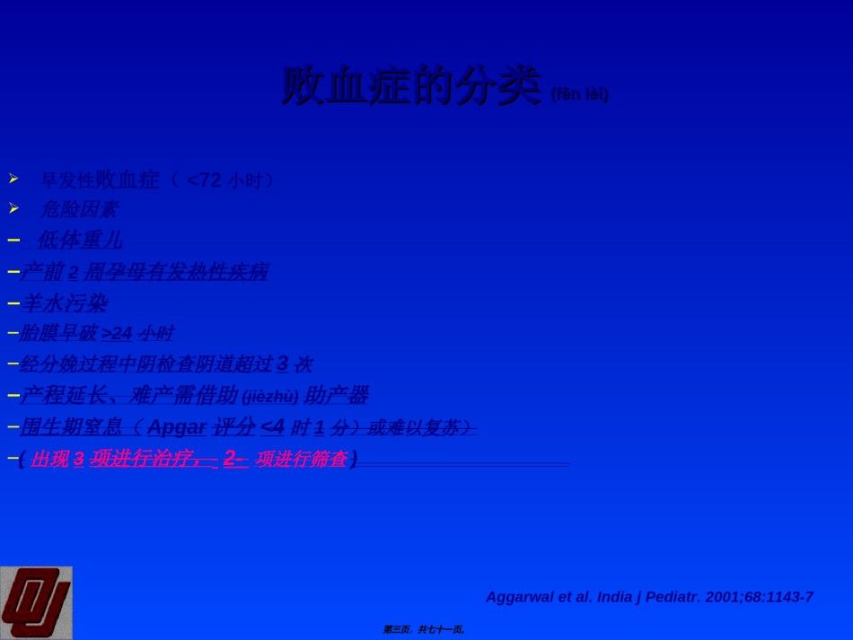 2022年医学专题—-新生儿败血症(Sekar)-(田淑萍王安萍)-完成.ppt_第3页