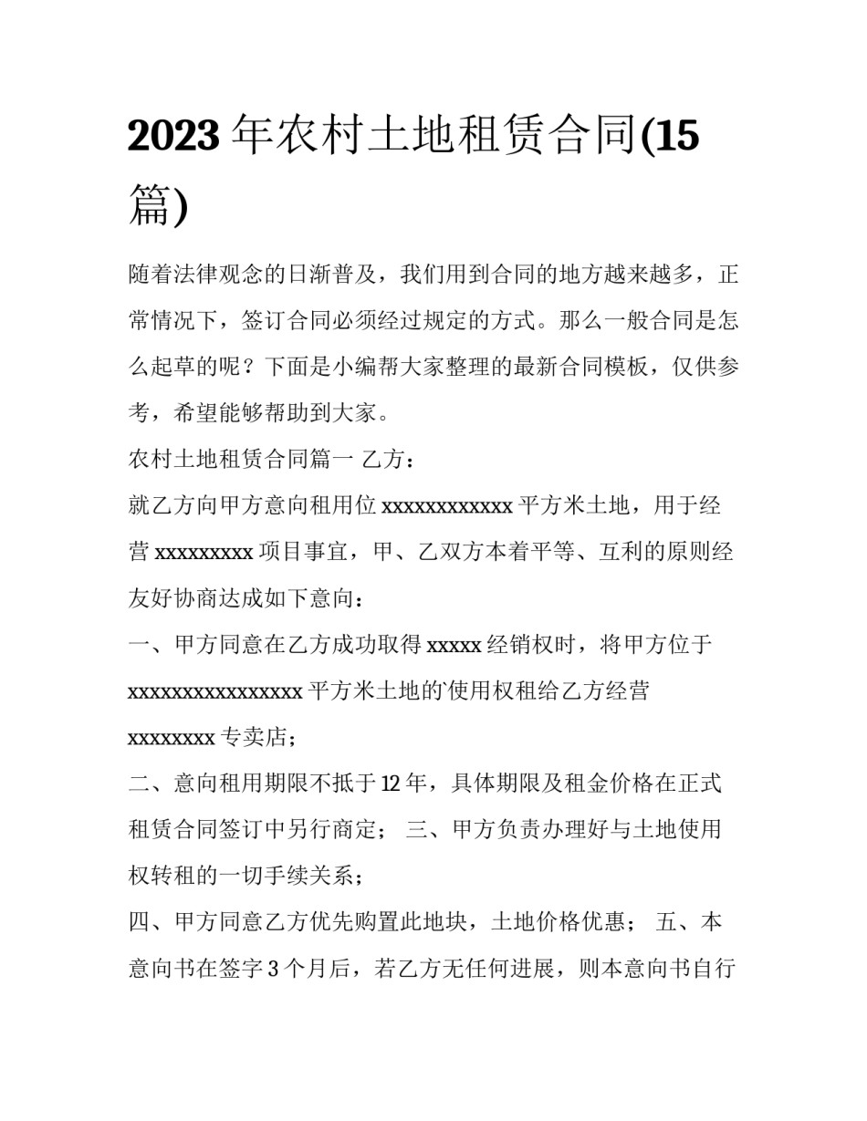 2023年农村土地租赁合同(15篇)_第1页