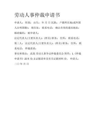 劳动人事仲裁申请书