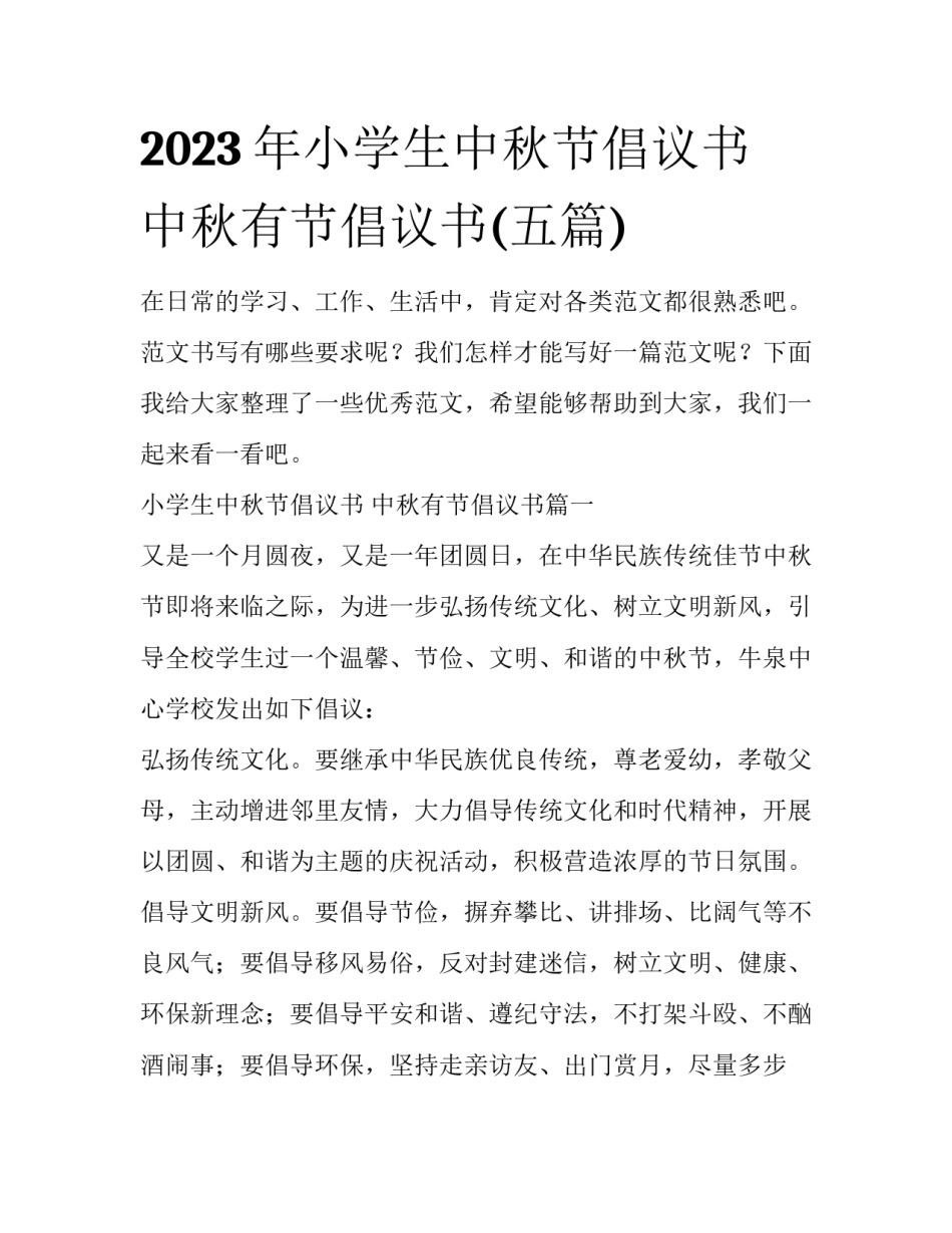 2023年小学生中秋节倡议书 中秋有节倡议书(五篇)_第1页