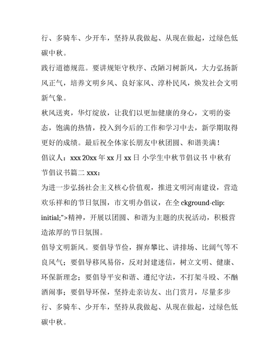 2023年小学生中秋节倡议书 中秋有节倡议书(五篇)_第2页