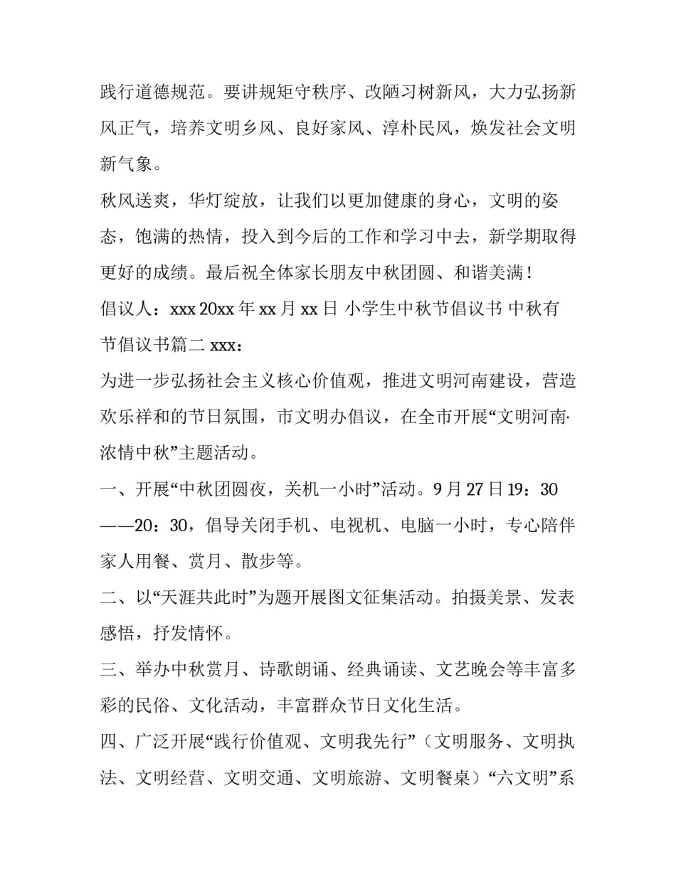 2023年小学生中秋节倡议书 中秋有节倡议书(五篇)_第3页