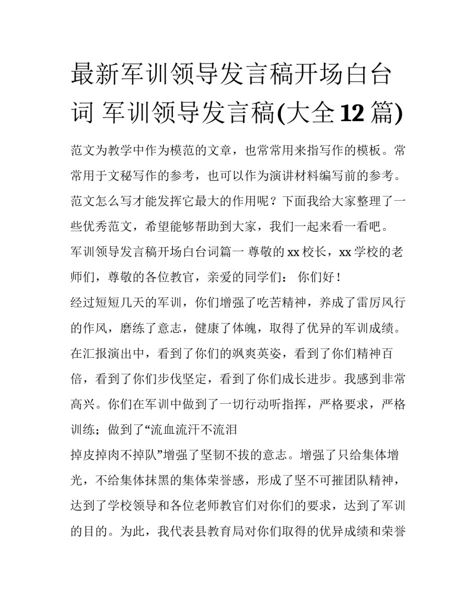 最新军训领导发言稿开场白台词 军训领导发言稿(大全12篇)_第1页