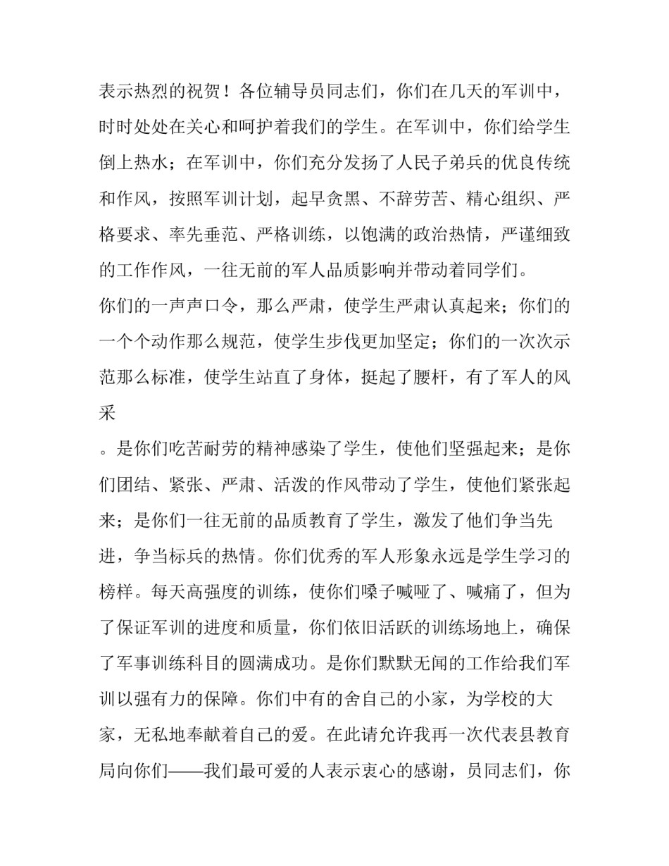 最新军训领导发言稿开场白台词 军训领导发言稿(大全12篇)_第2页
