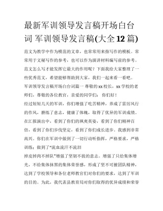 最新军训领导发言稿开场白台词 军训领导发言稿(大全12篇)