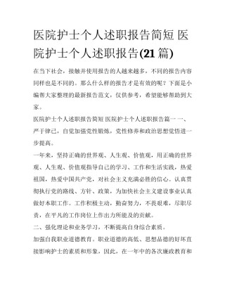 医院护士个人述职报告简短 医院护士个人述职报告(21篇)