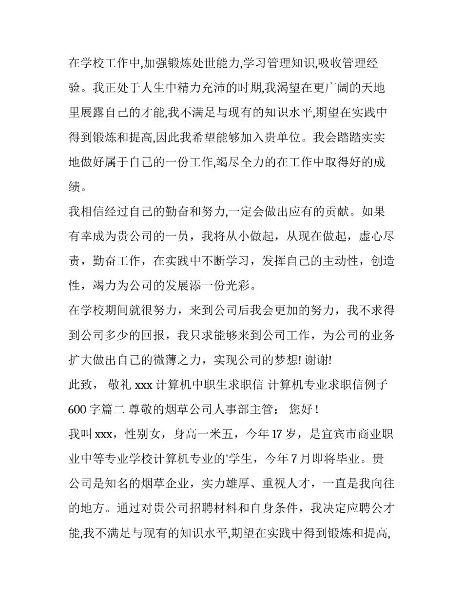 最新计算机中职生求职信 计算机专业求职信例子600字(7篇)_第2页