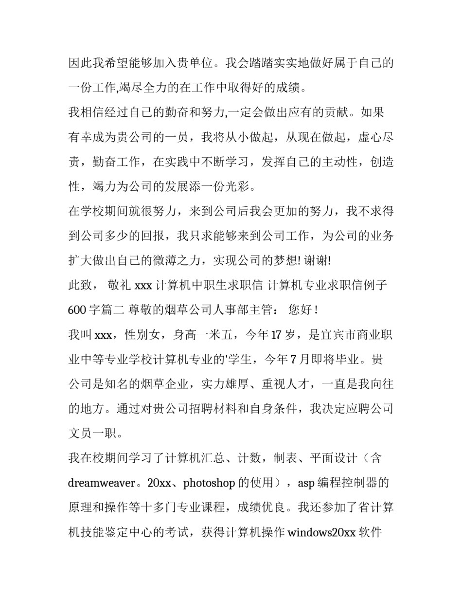 最新计算机中职生求职信 计算机专业求职信例子600字(7篇)_第3页
