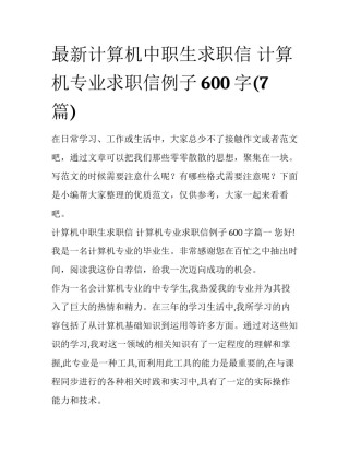 最新计算机中职生求职信 计算机专业求职信例子600字(7篇)