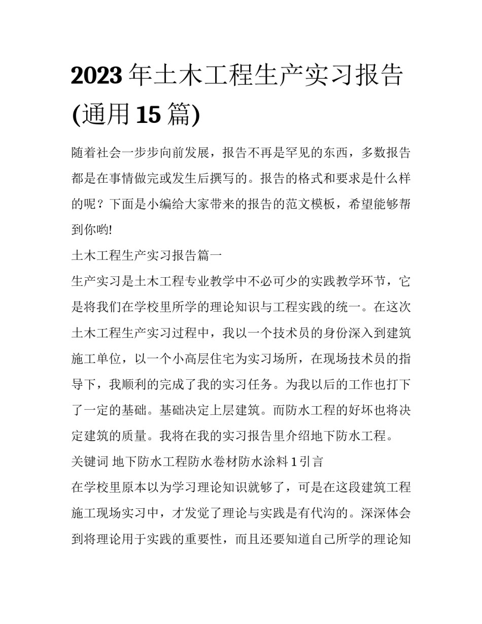 2023年土木工程生产实习报告(通用15篇)_第1页