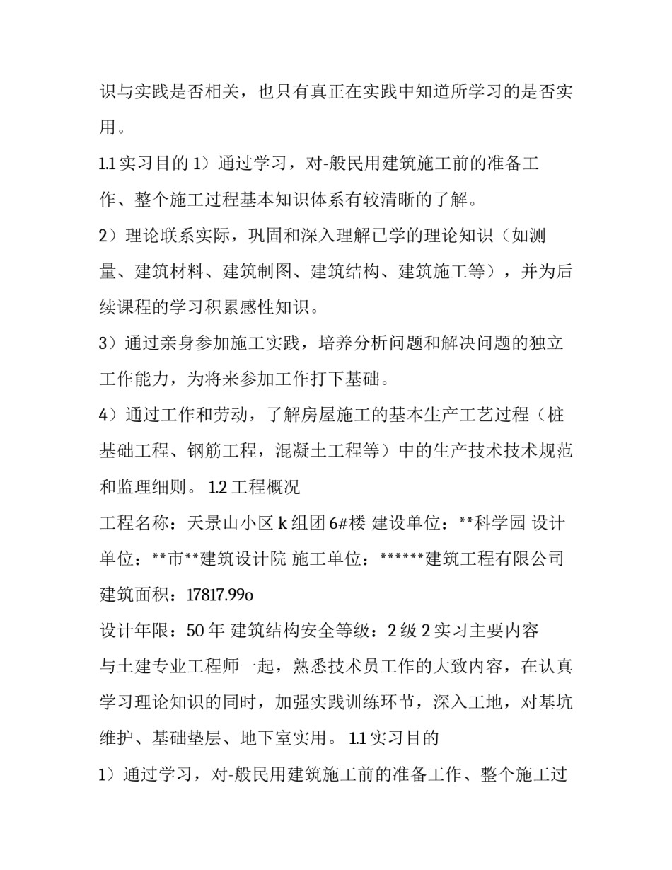 2023年土木工程生产实习报告(通用15篇)_第2页