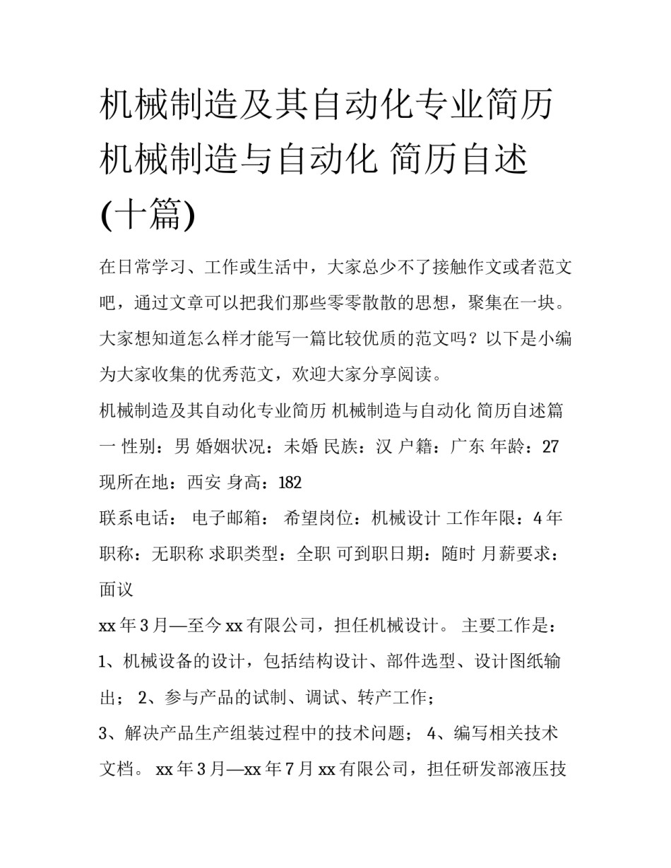 机械制造及其自动化专业简历 机械制造与自动化 简历自述(十篇)_第1页