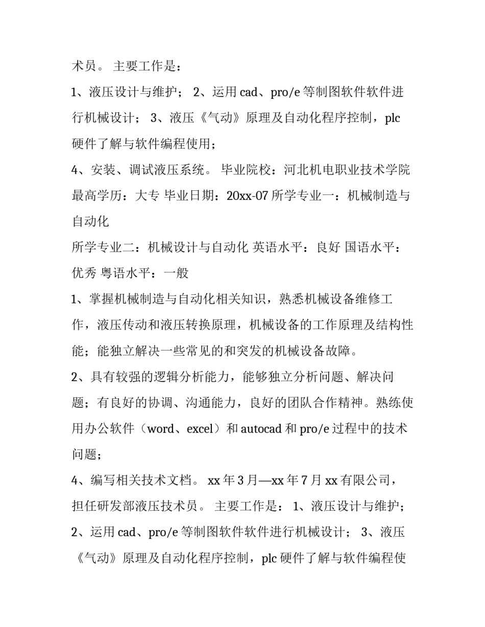 机械制造及其自动化专业简历 机械制造与自动化 简历自述(十篇)_第2页