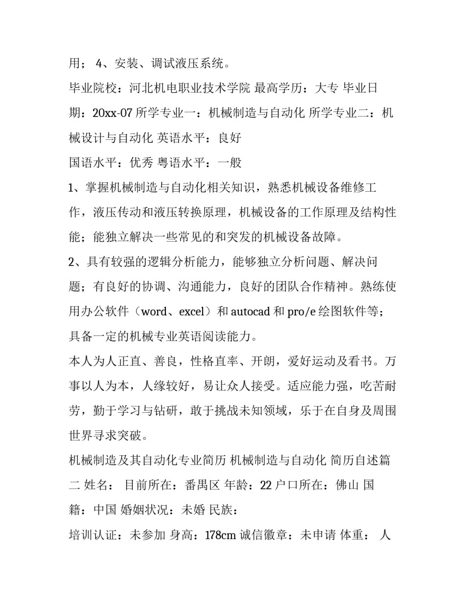 机械制造及其自动化专业简历 机械制造与自动化 简历自述(十篇)_第3页