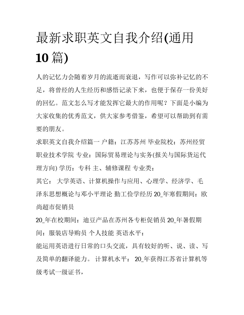 最新求职英文自我介绍(通用10篇)_第1页