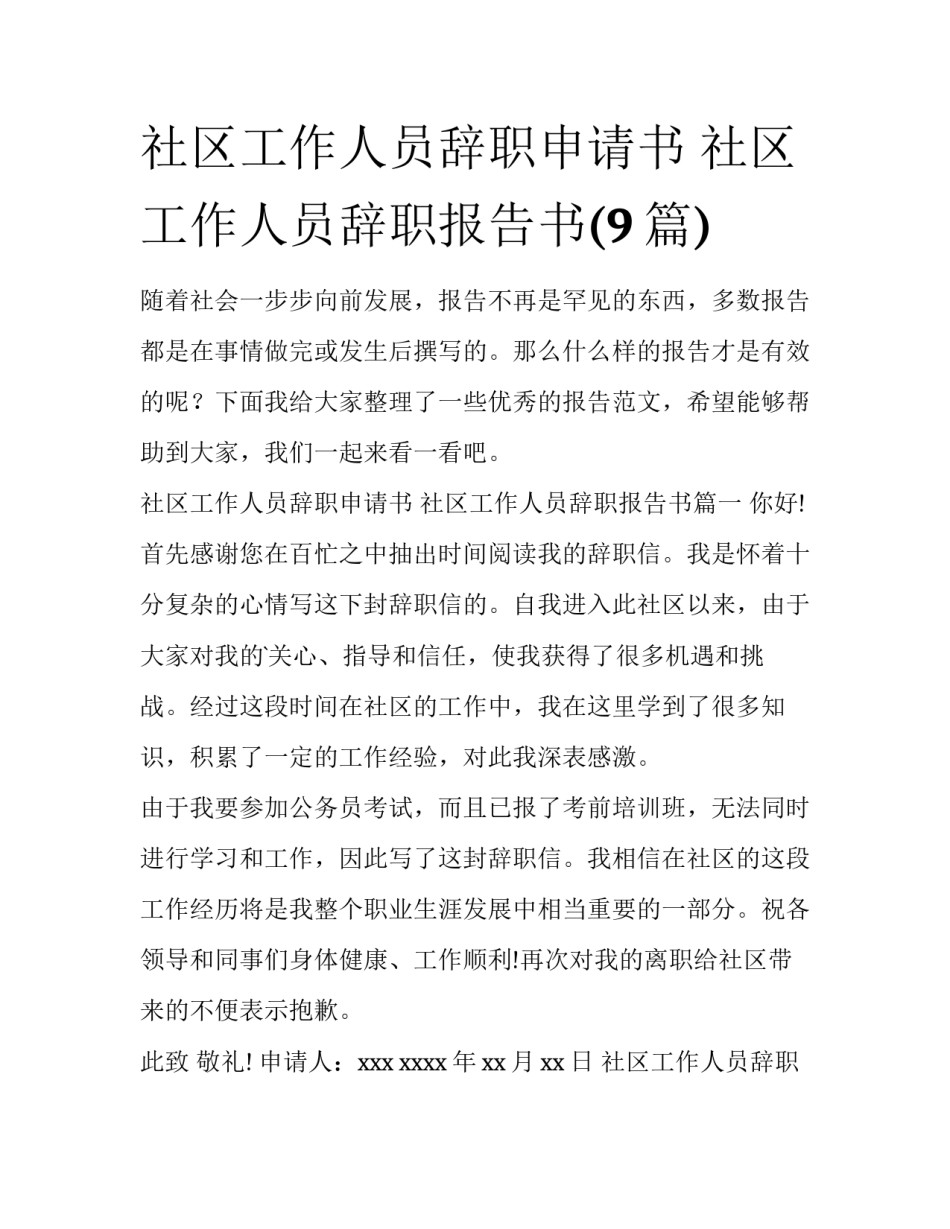 社区工作人员辞职申请书 社区工作人员辞职报告书(9篇)_第1页