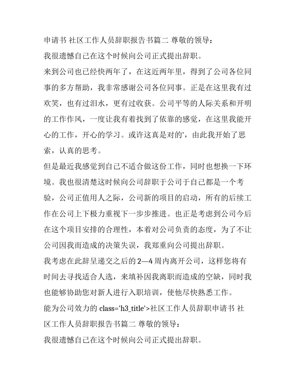 社区工作人员辞职申请书 社区工作人员辞职报告书(9篇)_第2页