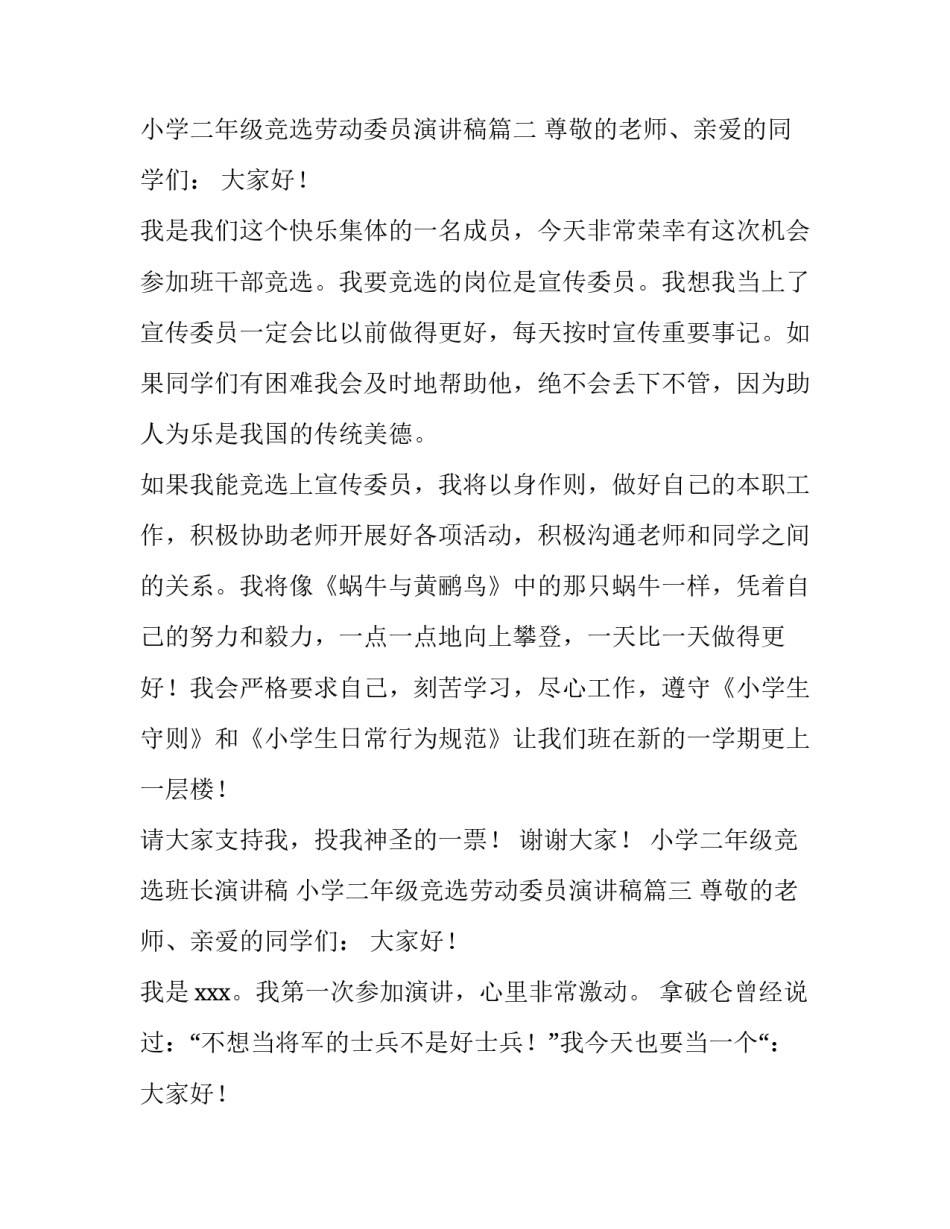 小学二年级竞选班长演讲稿 小学二年级竞选劳动委员演讲稿(13篇)_第2页