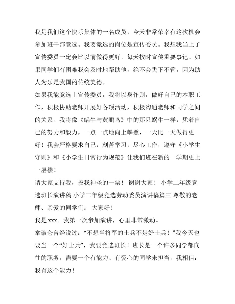小学二年级竞选班长演讲稿 小学二年级竞选劳动委员演讲稿(13篇)_第3页