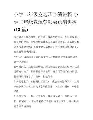 小学二年级竞选班长演讲稿 小学二年级竞选劳动委员演讲稿(13篇)