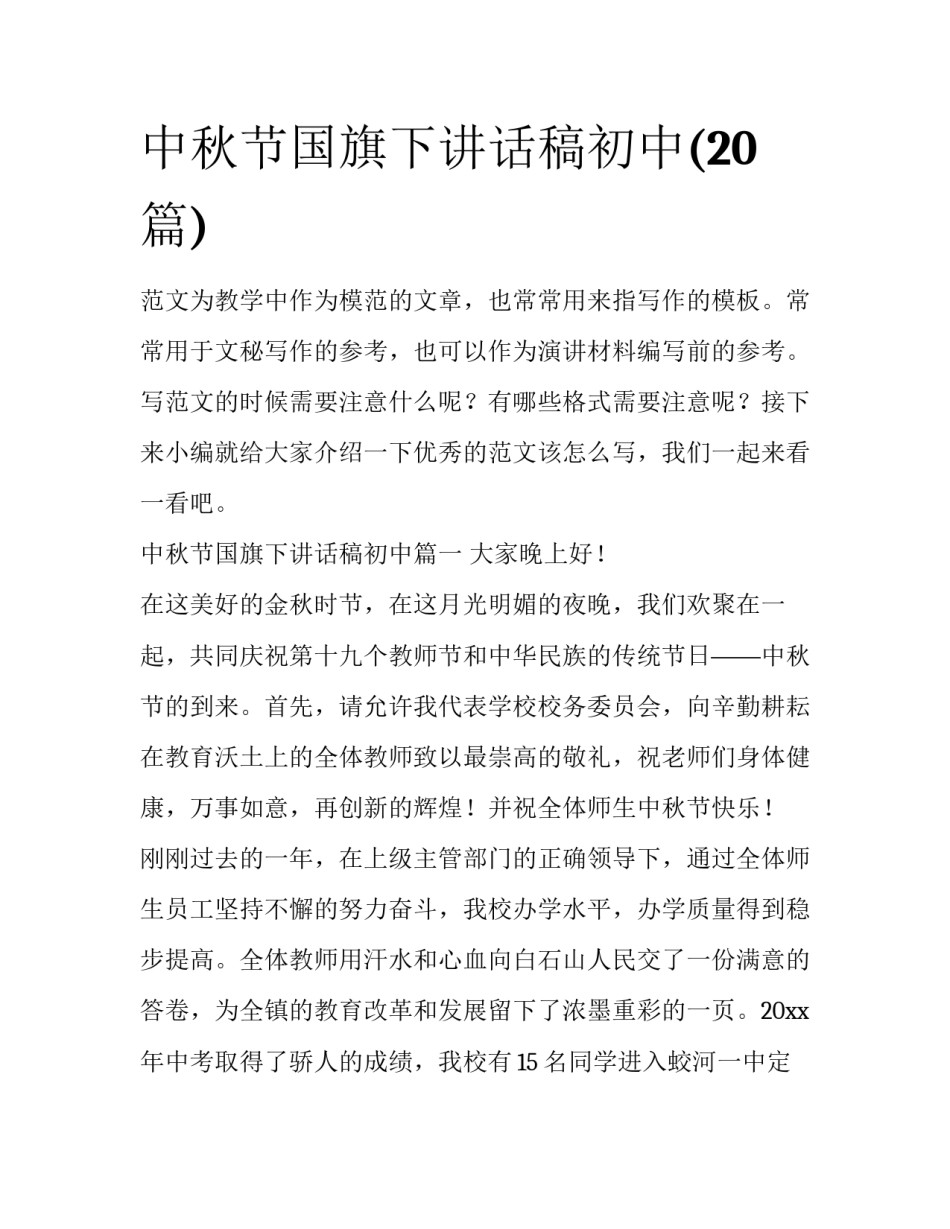 中秋节国旗下讲话稿初中(20篇)_第1页